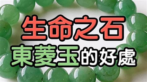 東菱玉屬性|東菱玉：生命之石，淨化心靈、帶來好運